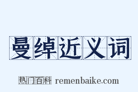 曼绰近义词是什么意思的图片